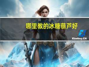 哪里教的冰糖葫芦好
