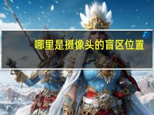 哪里是摄像头的盲区位置