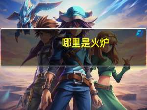 哪里是火炉