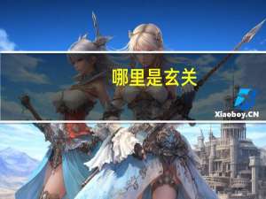 哪里是玄关