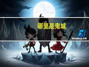 哪里是鬼城