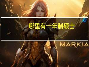 哪里有一年制硕士