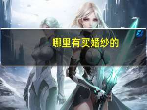 哪里有买婚纱的
