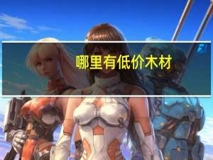 哪里有低价木材