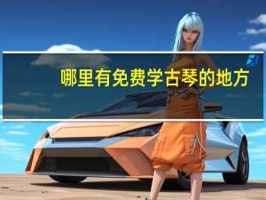哪里有免费学古琴的地方