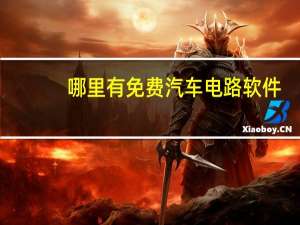 哪里有免费汽车电路软件
