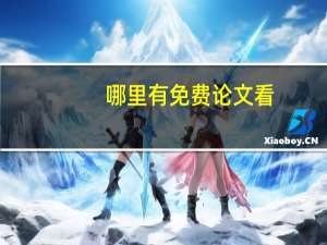 哪里有免费论文看