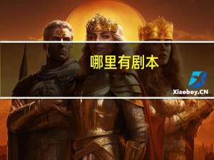 哪里有剧本