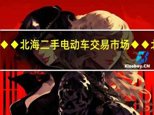哪里有北海二手电动车◆◆北海二手电动车交易市场◆◆北海二手摩托车转让交易市场