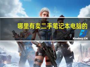 哪里有卖二手笔记本电脑的