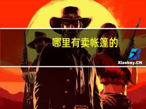 哪里有卖帐篷的