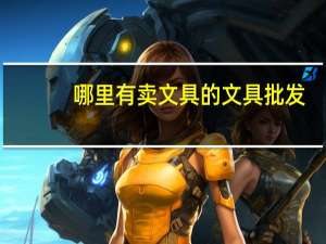 哪里有卖文具的文具批发