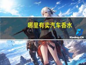哪里有卖汽车香水