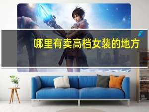 哪里有卖高档女装的地方