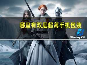 哪里有双层超薄手机包装