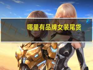 哪里有品牌女装尾货