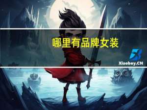 哪里有品牌女装