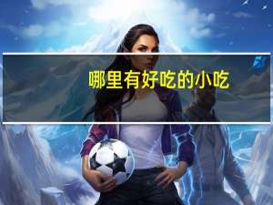 哪里有好吃的小吃