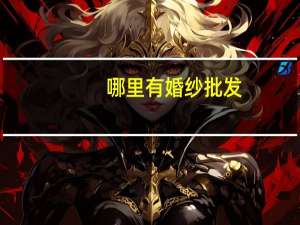 哪里有婚纱批发