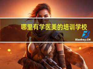 哪里有学医美的培训学校