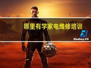 哪里有学家电维修培训