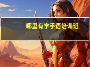 哪里有学手语培训班