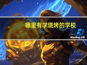 哪里有学烧烤的学校