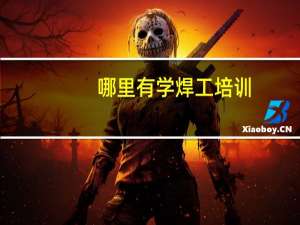 哪里有学焊工培训