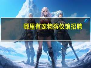 哪里有宠物殡仪馆招聘