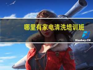 哪里有家电清洗培训班