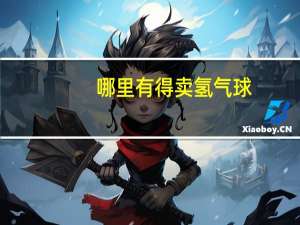 哪里有得卖氢气球