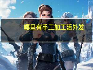 哪里有手工加工活外发