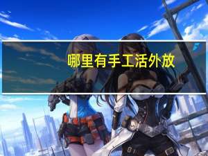 哪里有手工活外放