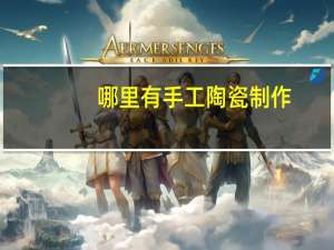 哪里有手工陶瓷制作