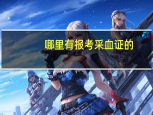 哪里有报考采血证的