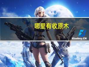 哪里有收原木