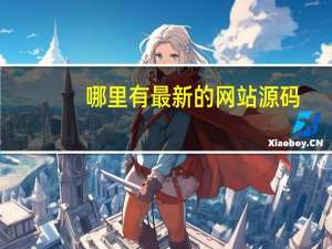 哪里有最新的网站源码