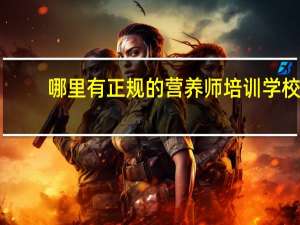哪里有正规的营养师培训学校