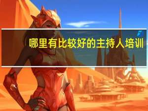 哪里有比较好的主持人培训