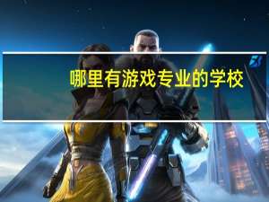 哪里有游戏专业的学校