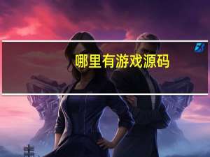 哪里有游戏源码