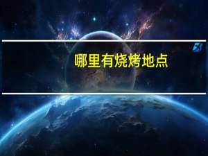 哪里有烧烤地点