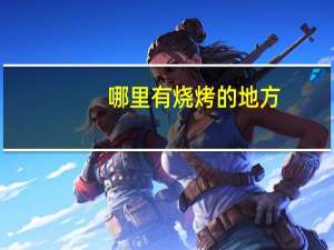 哪里有烧烤的地方