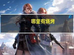 哪里有烧烤