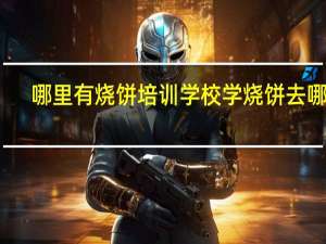 哪里有烧饼培训学校学烧饼去哪里