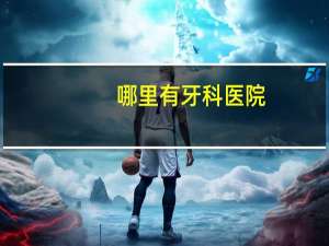 哪里有牙科医院(长沙口腔医院排名榜)