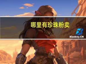哪里有珍珠粉卖