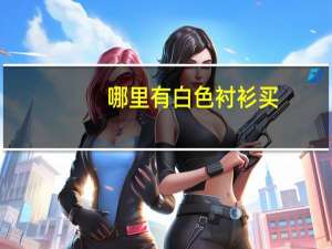 哪里有白色衬衫买