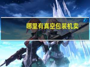 哪里有真空包装机卖
