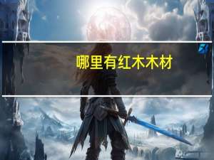 哪里有红木木材